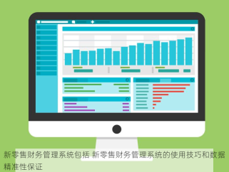新零售财务管理系统包括 新零售财务管理系统的使用技巧和数据精准性保证
