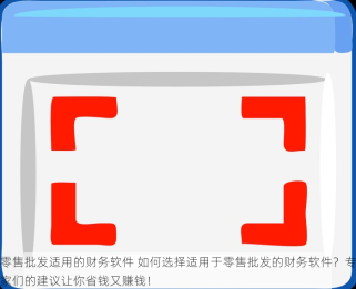 零售批发适用的财务软件 如何选择适用于零售批发的财务软件？专家们的建议让你省钱又赚钱！