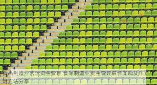 食品制造业营运资金管理 食品制造业资金管理最佳实践及压力应对方法分享