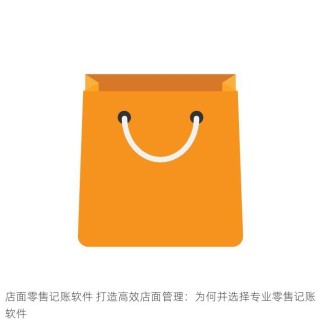 店面零售记账软件 打造高效店面管理：为何并选择专业零售记账软件
