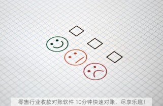 零售行业收款对账软件 10分钟快速对账，尽享乐趣！