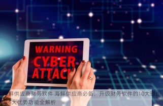 海鲜供应商财务软件 海鲜供应商必备：升级财务软件的10大理由与6大优势功能全解析