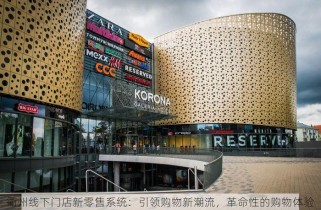 衢州线下门店新零售系统：引领购物新潮流，革命性的购物体验