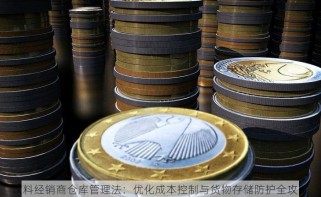 饮料经销商仓库管理法：优化成本控制与货物存储防护全攻略