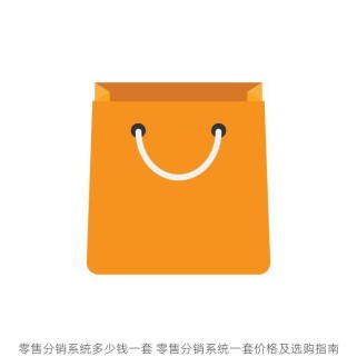 零售分销系统多少钱一套 零售分销系统一套价格及选购指南