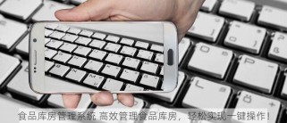 食品库房管理系统 高效管理食品库房，轻松实现一键操作！