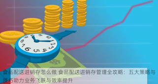零售进出货单怎么做账 零售进出货单核对技巧及流程详解