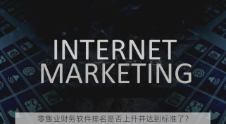 零售业财务软件排名是否上升并达到标准了？