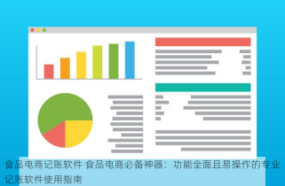 食品电商记账软件 食品电商必备神器：功能全面且易操作的专业记账软件使用指南