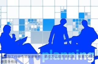 食品加工行业市场深度解析：抓住万亿级市场机遇，探索TOP10品牌竞争格局