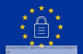 小食品进销存管理软件 最新升级CRM功能助您轻松管理客户与分析数据