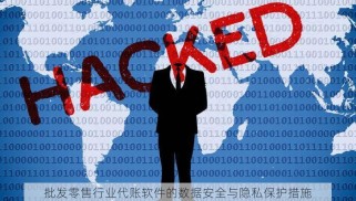 批发零售行业代账软件的数据安全与隐私保护措施