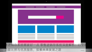 零售进销存系统哪家好一点 零售进销存系统深度解析：行业趋势、功能比拼与优质服务，探索未来发展之路