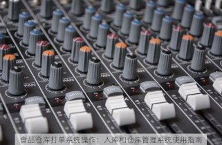 食品仓库打单系统操作：入库和仓库管理系统使用指南