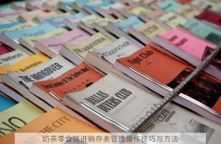 奶茶零食店进销存表管理操作技巧与方法