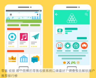 零售 收银 哪个品牌的零售收银系统口碑最好？调查报告解锁用户推荐排行榜