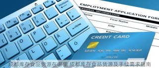 成都库存食品货源在哪里 成都库存食品货源及手续需求指南