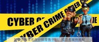 如何选择零库存分销零售平台，成功者案例揭秘