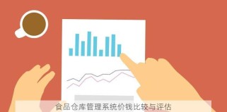 食品仓库管理系统价钱比较与评估
