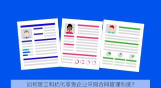 如何建立和优化零售企业采购合同管理制度？