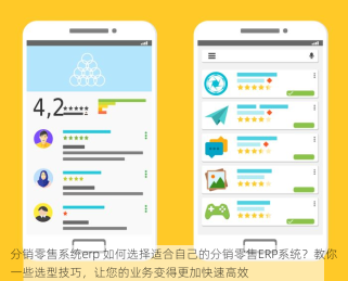 分销零售系统erp 如何选择适合自己的分销零售ERP系统？教你一些选型技巧，让您的业务变得更加快速高效