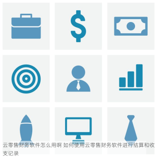 云零售财务软件怎么用啊 如何使用云零售财务软件进行结算和收支记录