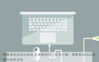 湖南新零售仓储物流管理系统：智能助手助力，物流效率飞跃提升！