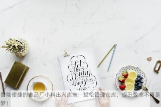 智能便捷的食品厂小料出入库表：轻松管理仓库，提升效率不再是梦！