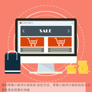 深圳零售小程序分销系统 轻松开店，零售小程序分销系统助力小本生意实现增长突破