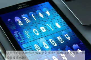 零售店用什么财务软件好 智能财务助手：零售店财务数据一目了然，轻松管理流水账！