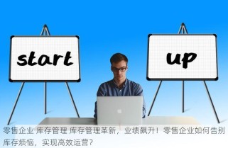 成都零售仓库：一站式服务简化库存管理，绿色环保引领可持续仓储新风尚！