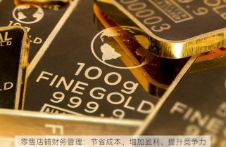 零售店铺财务管理：节省成本、增加盈利、提升竞争力