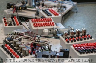 贸易零售erp系统 贸易零售业务数字化转型：优势和应用全解析
