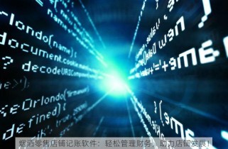 烟酒零售店铺记账软件：轻松管理财务，助力店铺发展！
