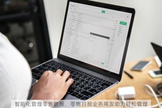 智能化管理零售数据，零售日报业务用友助力轻松管理
