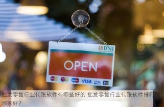 批发零售行业代账软件有哪些好的 批发零售行业代账软件排行榜-哪家好？