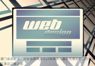 厦门食品配送，定制服务满足您口味需求，最新优惠折扣让您省钱又满足口腹之欲