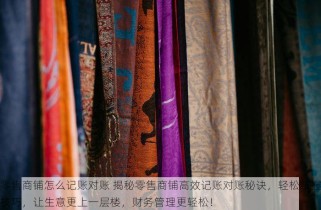 零售商铺怎么记账对账 揭秘零售商铺高效记账对账秘诀，轻松掌握技巧，让生意更上一层楼，财务管理更轻松！
