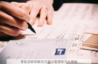 零食进销存解决方案与管理技巧大揭秘