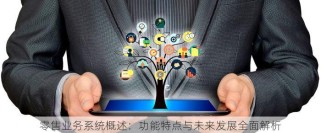 零售业务系统概述：功能特点与未来发展全面解析