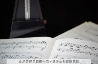 食品管理员聘用合同关键条款和薪酬解读