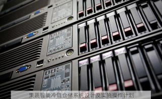果蔬智能冷链仓储系统设计及实施操作计划