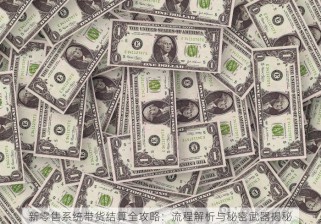新零售系统带货结算全攻略：流程解析与秘密武器揭秘