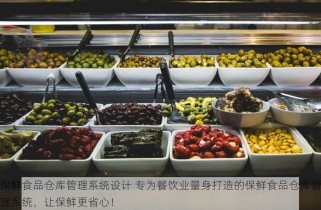 保鲜食品仓库管理系统设计 专为餐饮业量身打造的保鲜食品仓库管理系统，让保鲜更省心！