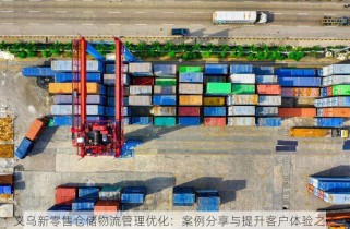 义乌新零售仓储物流管理优化：案例分享与提升客户体验之道