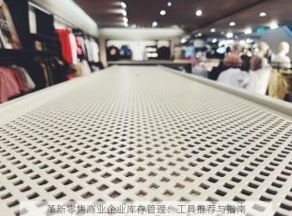 革新零售商业企业库存管理：工具推荐与指南