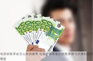 电商销售零食怎么做销售单 电商销售零食的销售单填写步骤和报价模板