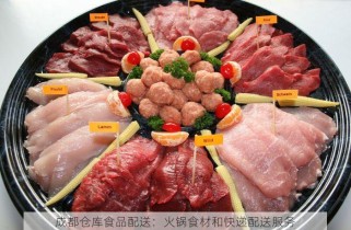 成都仓库食品配送：火锅食材和快递配送服务