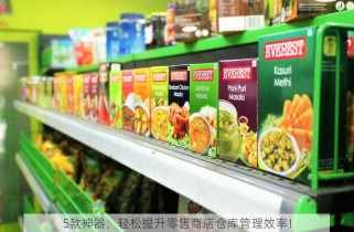 5款神器，轻松提升零售商店仓库管理效率！