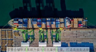 西安零售仓储物流系统升级与优化案例分享，打造高效配送新体验
